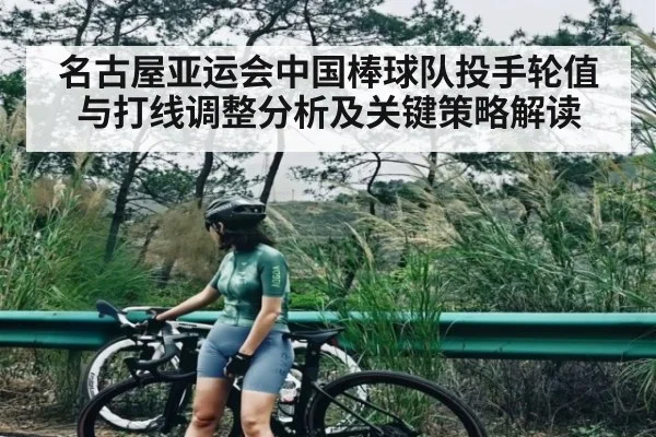 名古屋亚运会中国棒球队投手轮值与打线调整分析及关键策略解读