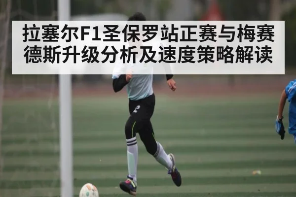 拉塞尔F1圣保罗站正赛与梅赛德斯升级分析及速度策略解读
